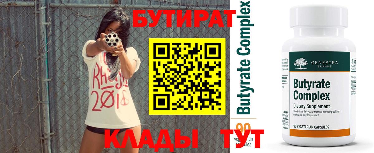 БУТИРАТ вода Дмитров