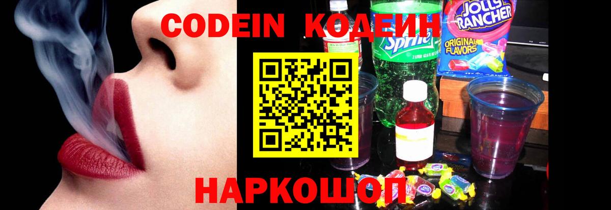 Кодеин Purple Drank  Вход с VPN  Дмитров 
